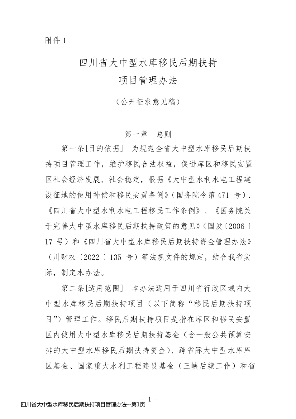 四川省大中型水库移民后期扶持项目管理办法_第1页