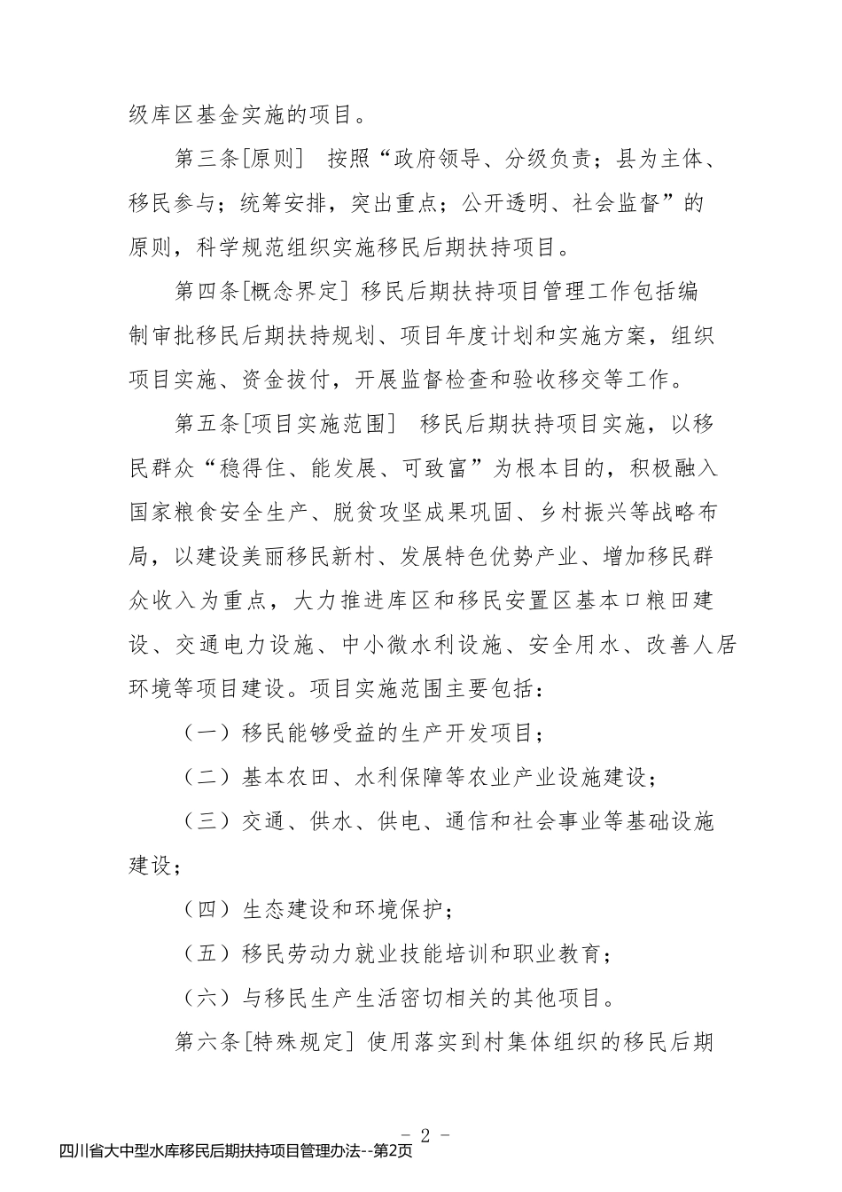 四川省大中型水库移民后期扶持项目管理办法_第2页