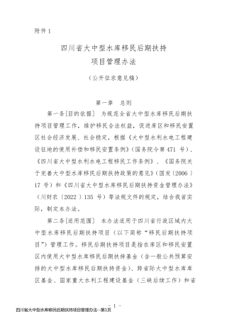 四川省大中型水库移民后期扶持项目管理办法