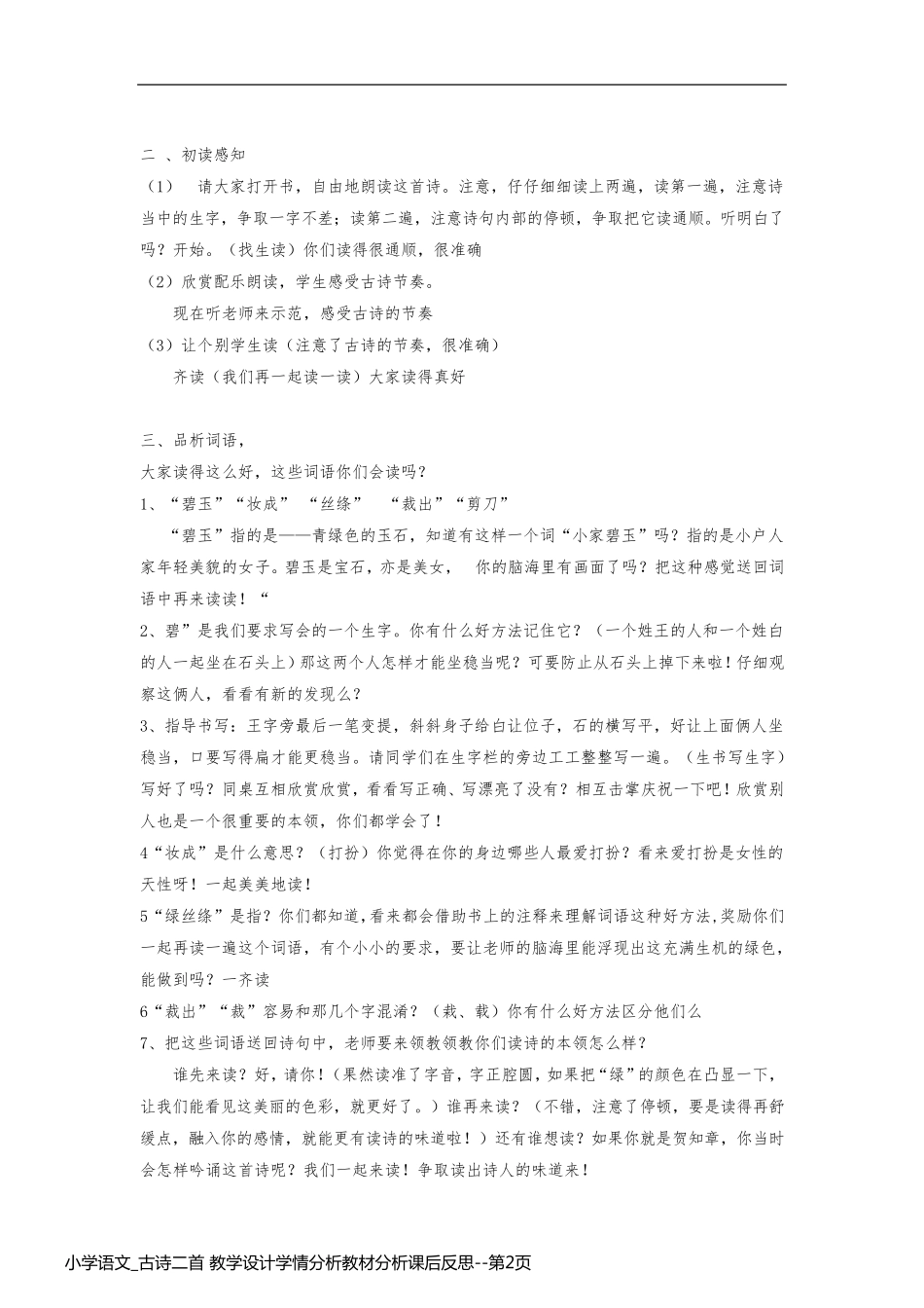 小学语文_古诗二首 教学设计学情分析教材分析课后反思_第2页