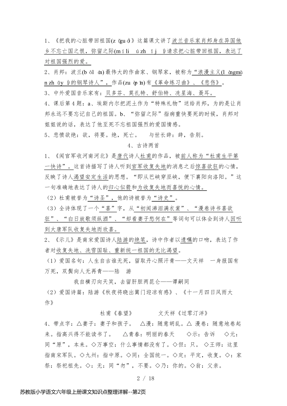 苏教版小学语文六年级上册课文知识点整理详解_第2页