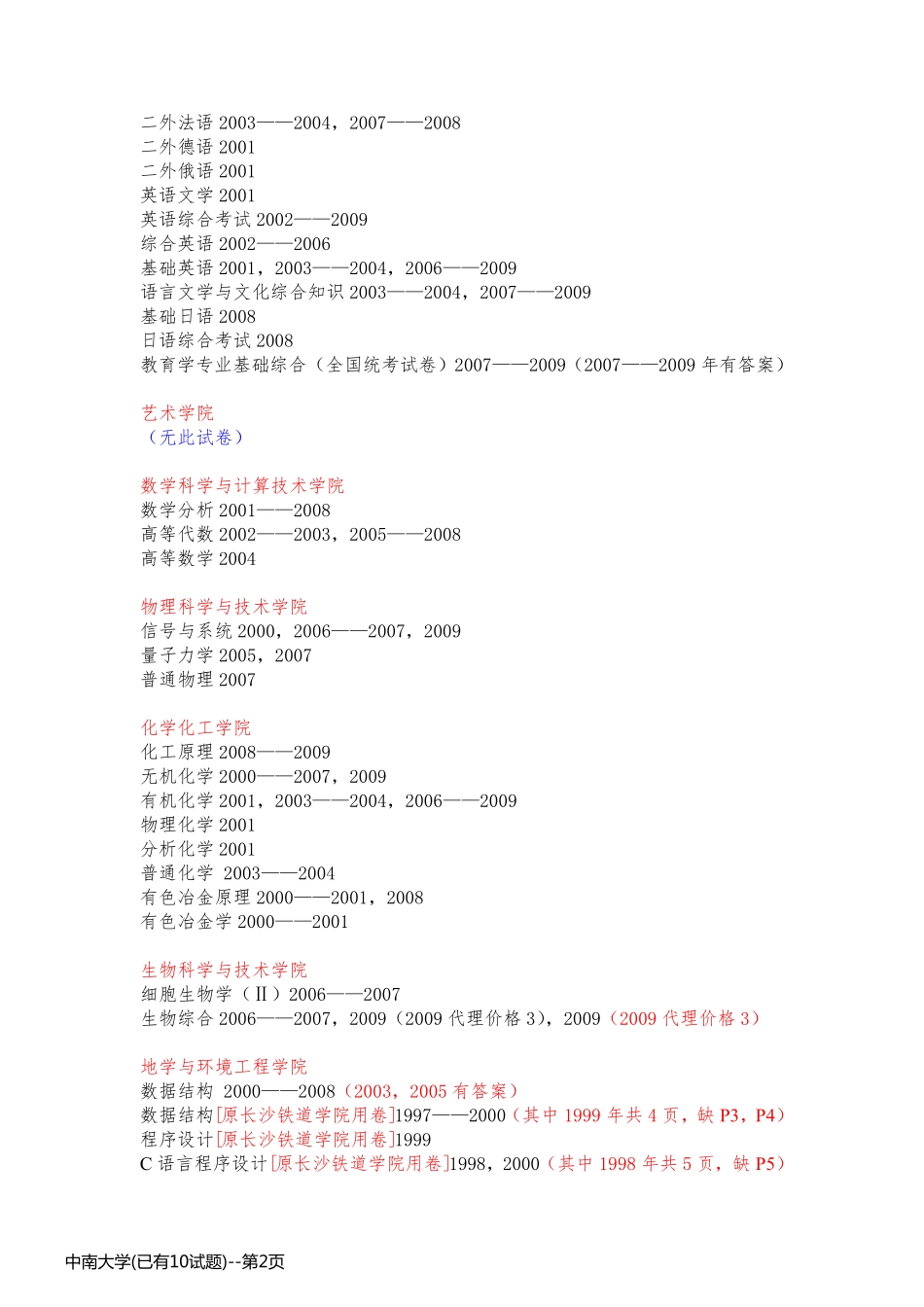 中南大学(已有10试题)_第2页