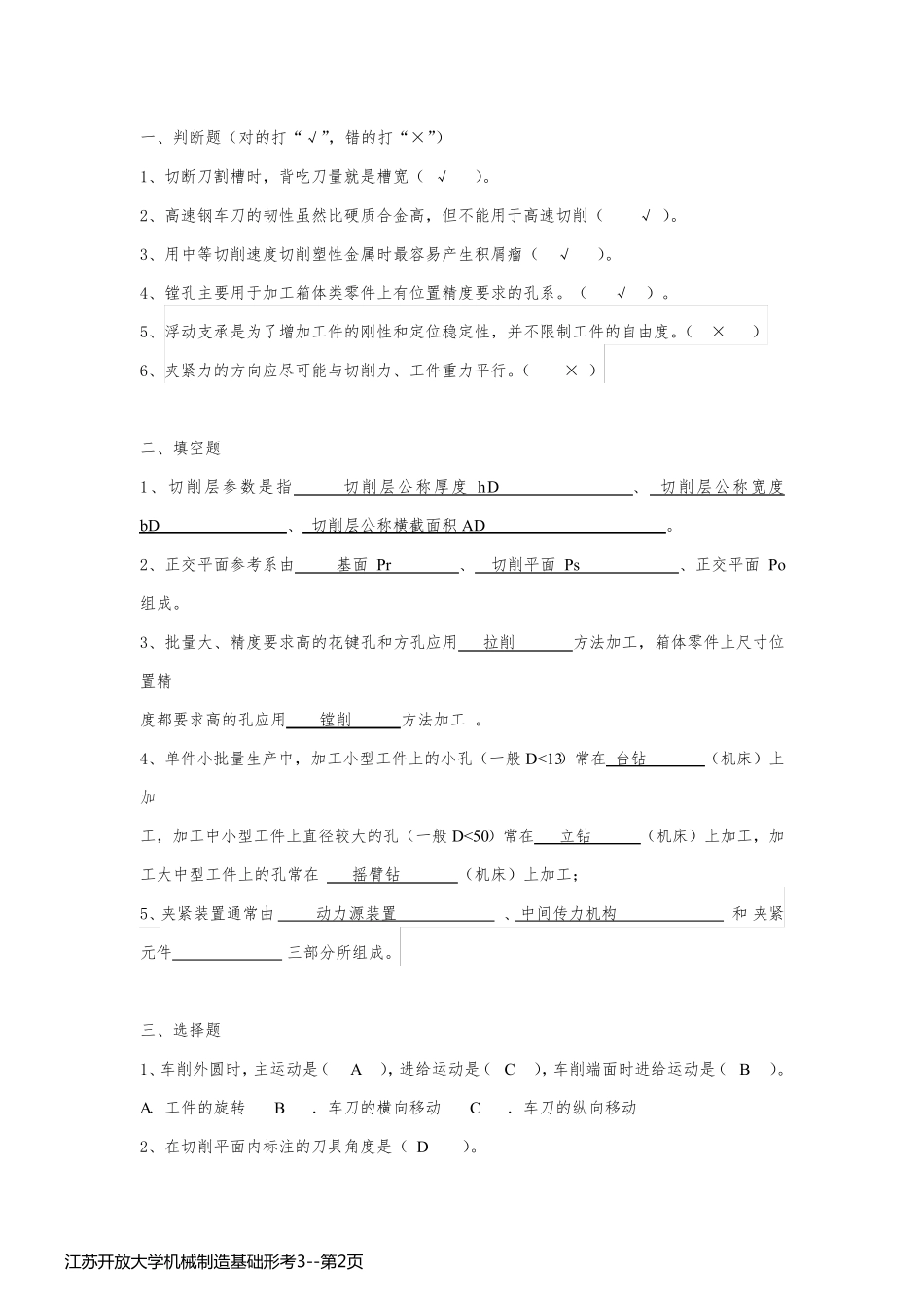 江苏开放大学机械制造基础形考3_第2页