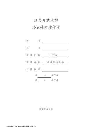 江苏开放大学机械制造基础形考3