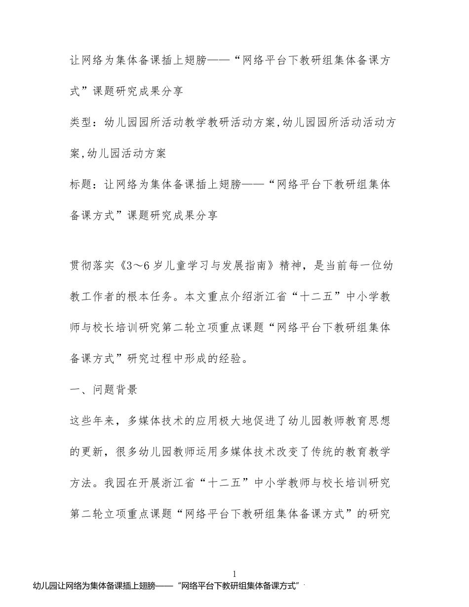 幼儿园让网络为集体备课插上翅膀——“网络平台下教研组集体备课方式”课题研究成果分享_第1页