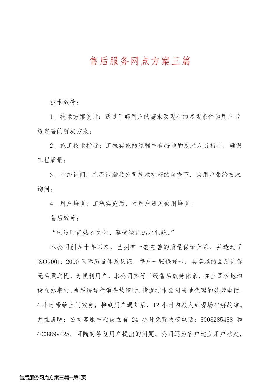 售后服务网点方案三篇_第1页