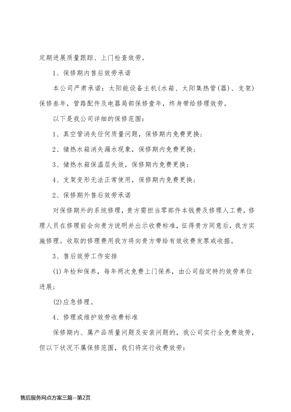 售后服务网点方案三篇_第2页