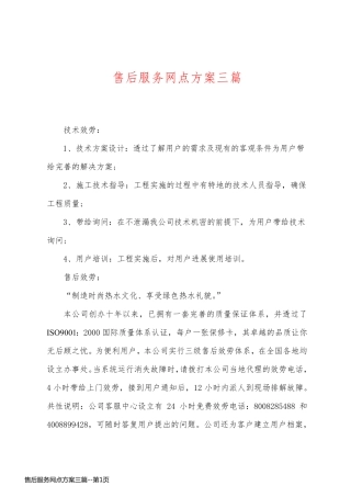售后服务网点方案三篇