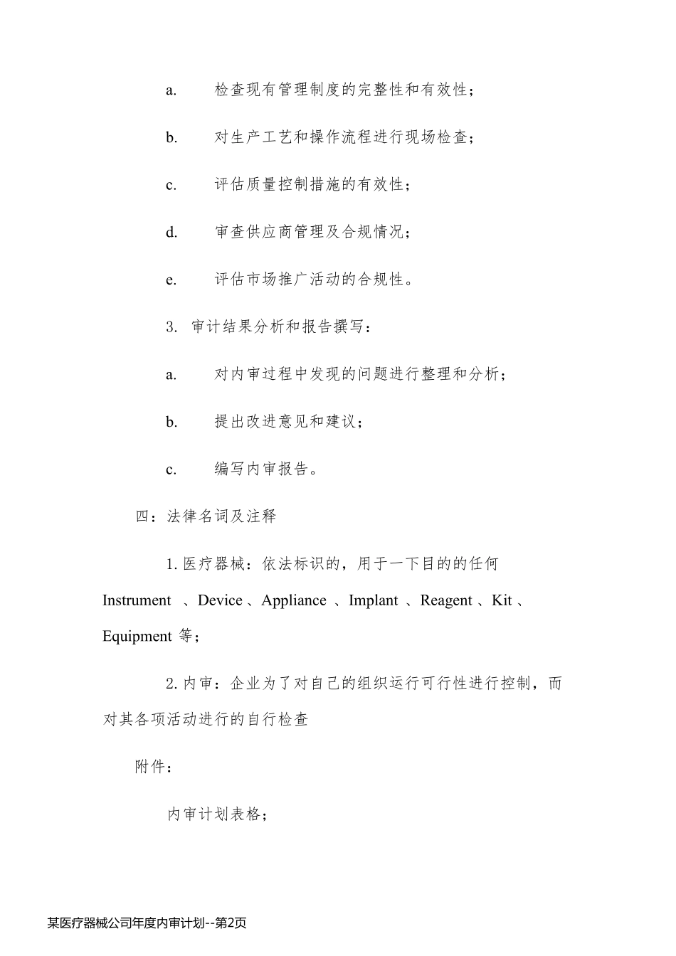 某医疗器械公司年度内审计划_第2页
