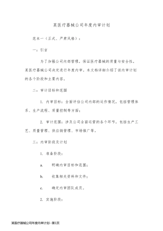 某医疗器械公司年度内审计划