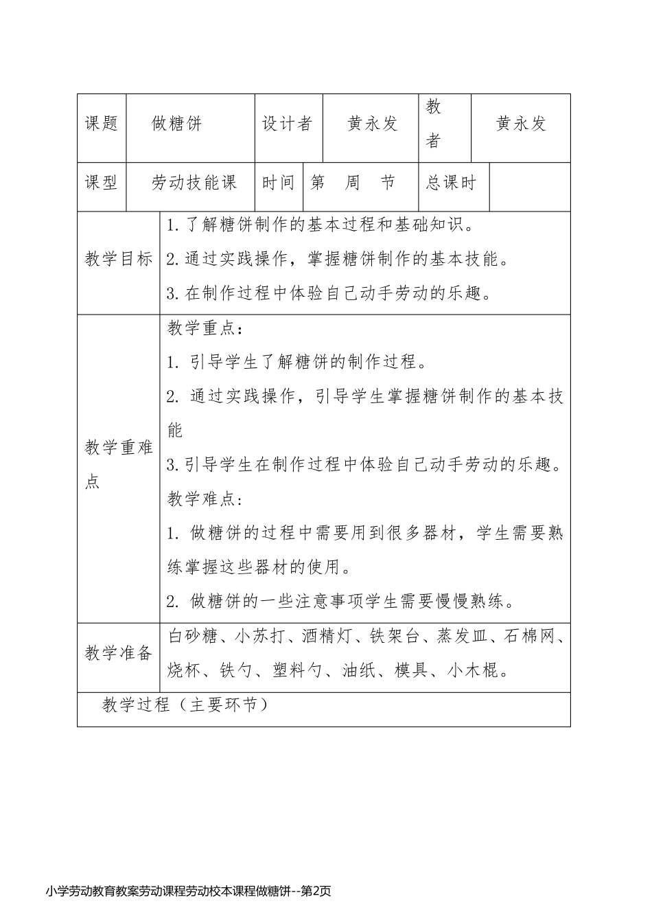 小学劳动教育教案劳动课程劳动校本课程做糖饼_第2页