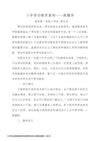 小学劳动教育教案劳动课程劳动校本课程做糖饼