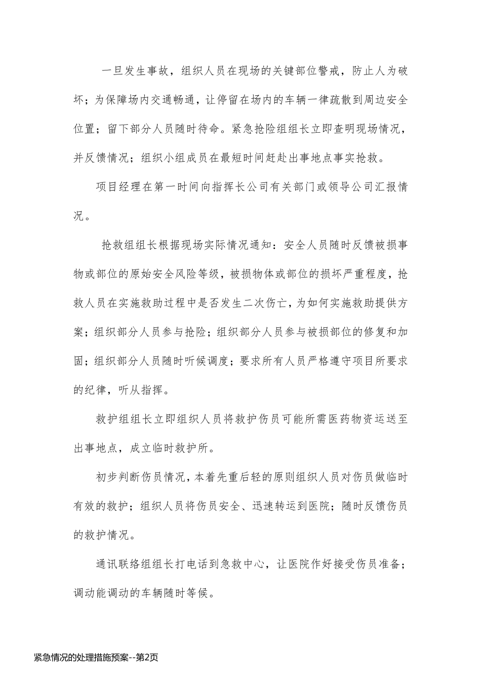 紧急情况的处理措施预案_第2页