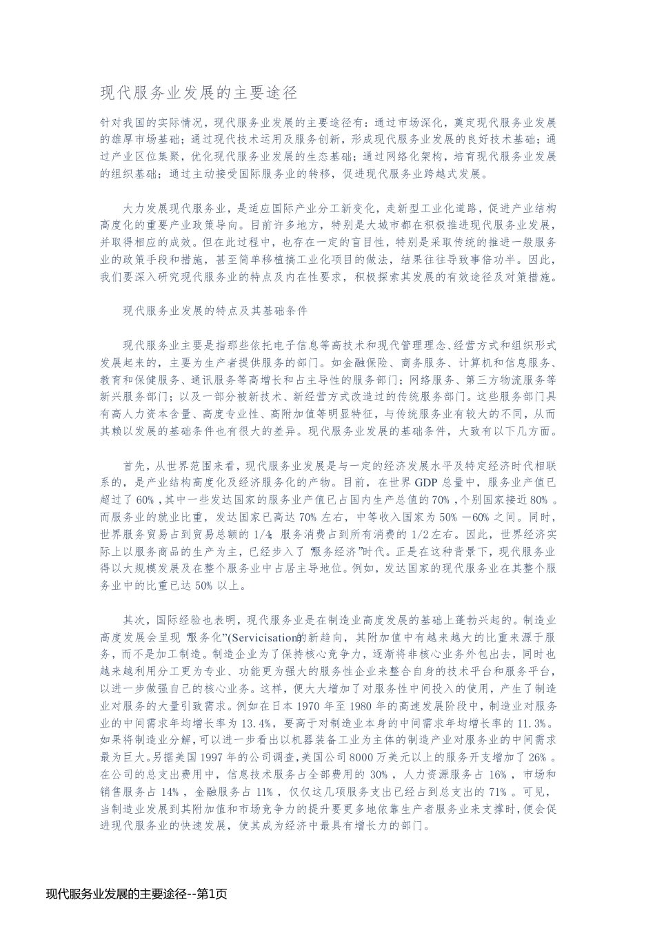 现代服务业发展的主要途径_第1页