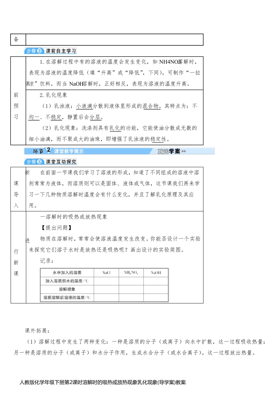 人教版化学年级下册第2课时溶解时的吸热或放热现象乳化现象(导学案)教案与反思_第2页