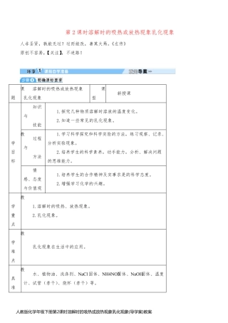 人教版化学年级下册第2课时溶解时的吸热或放热现象乳化现象(导学案)教案与反思