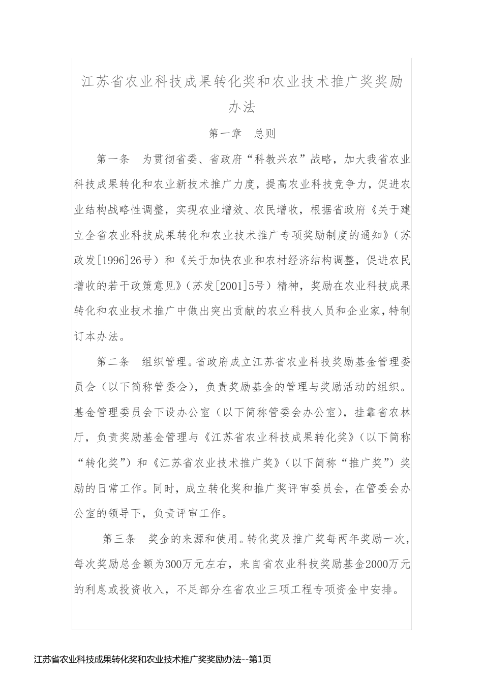 江苏省农业科技成果转化奖和农业技术推广奖奖励办法_第1页