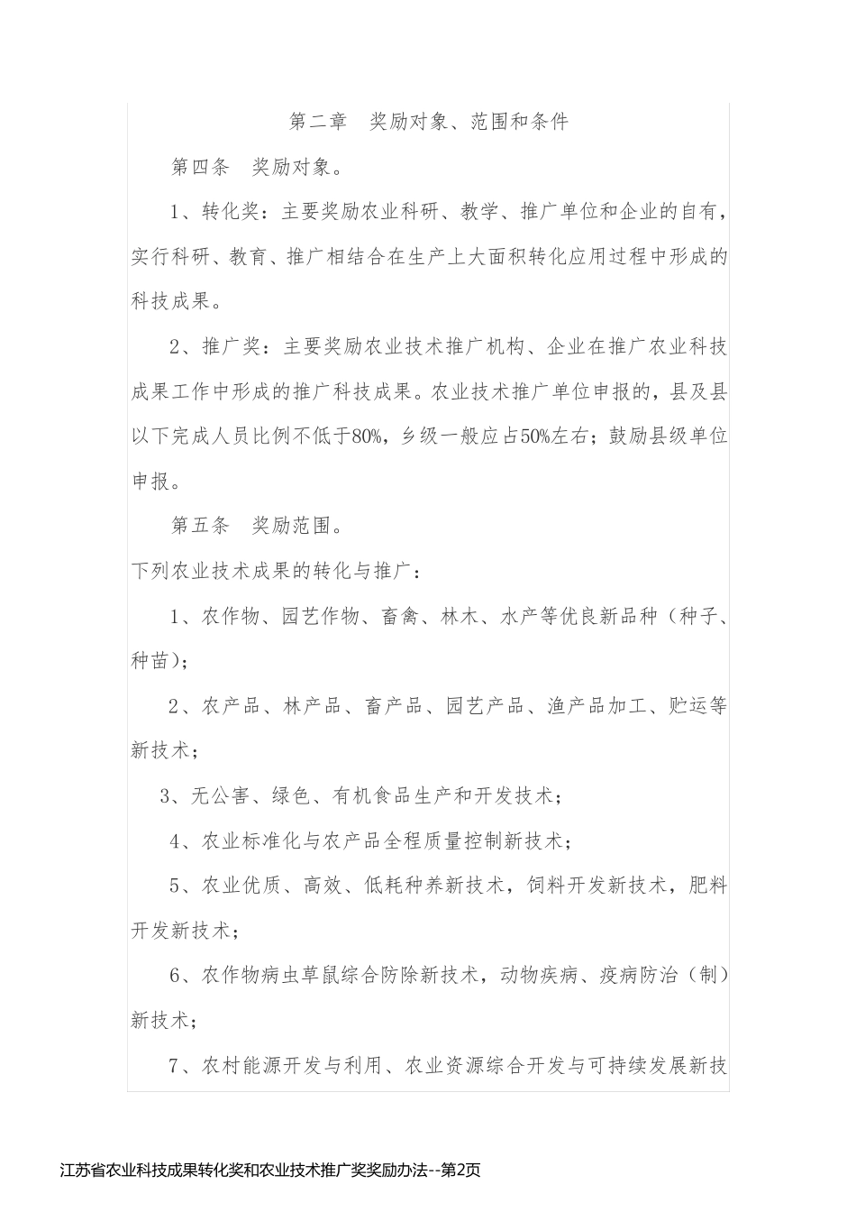 江苏省农业科技成果转化奖和农业技术推广奖奖励办法_第2页