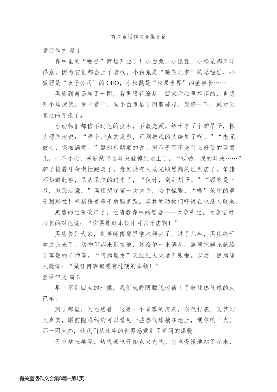 有关童话作文合集8篇_第1页