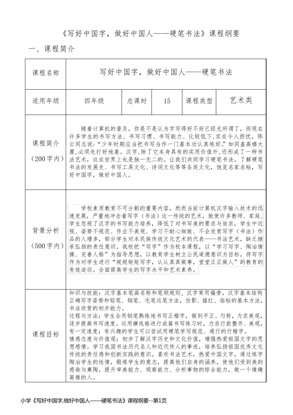 小学《写好中国字,做好中国人——硬笔书法》课程纲要_第1页