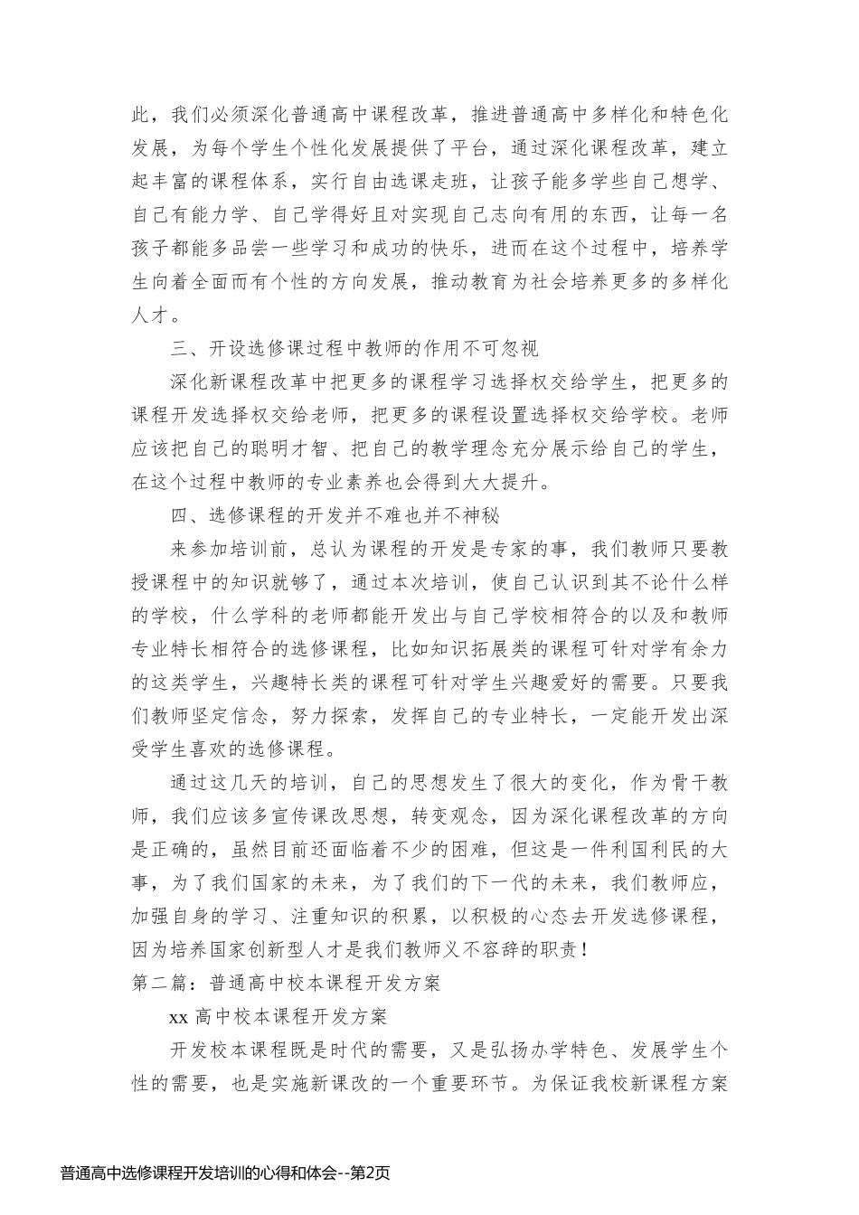 普通高中选修课程开发培训的心得和体会_第2页