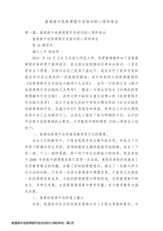 普通高中选修课程开发培训的心得和体会