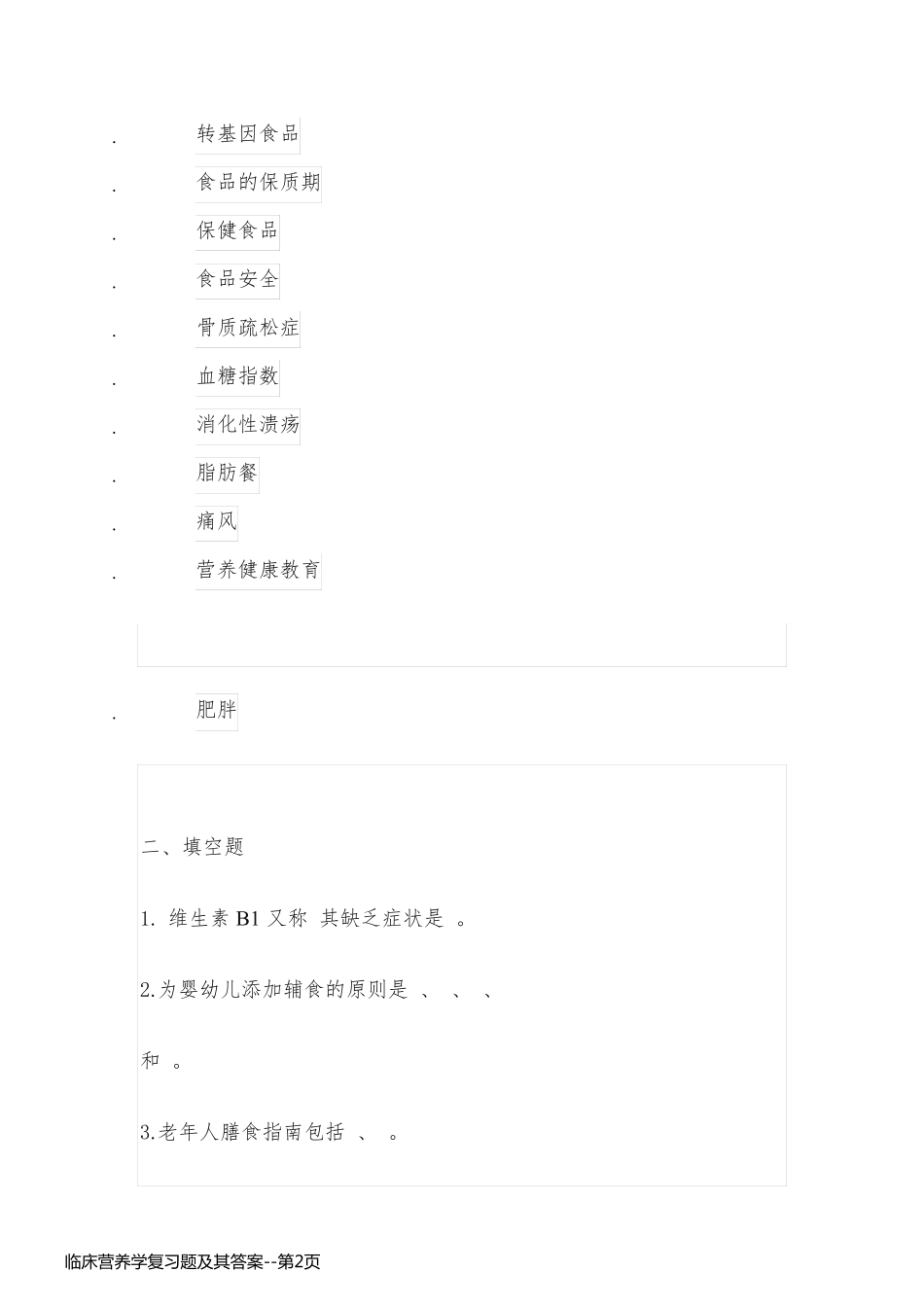 临床营养学复习题及其答案_第2页