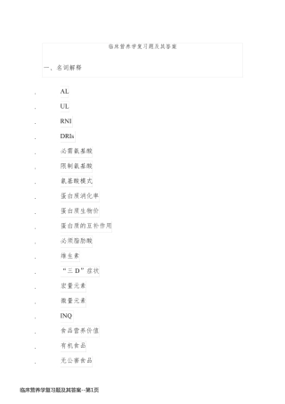 临床营养学复习题及其答案