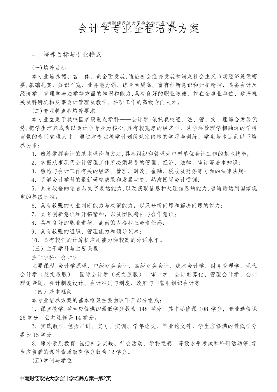中南财经政法大学会计学培养方案_第2页
