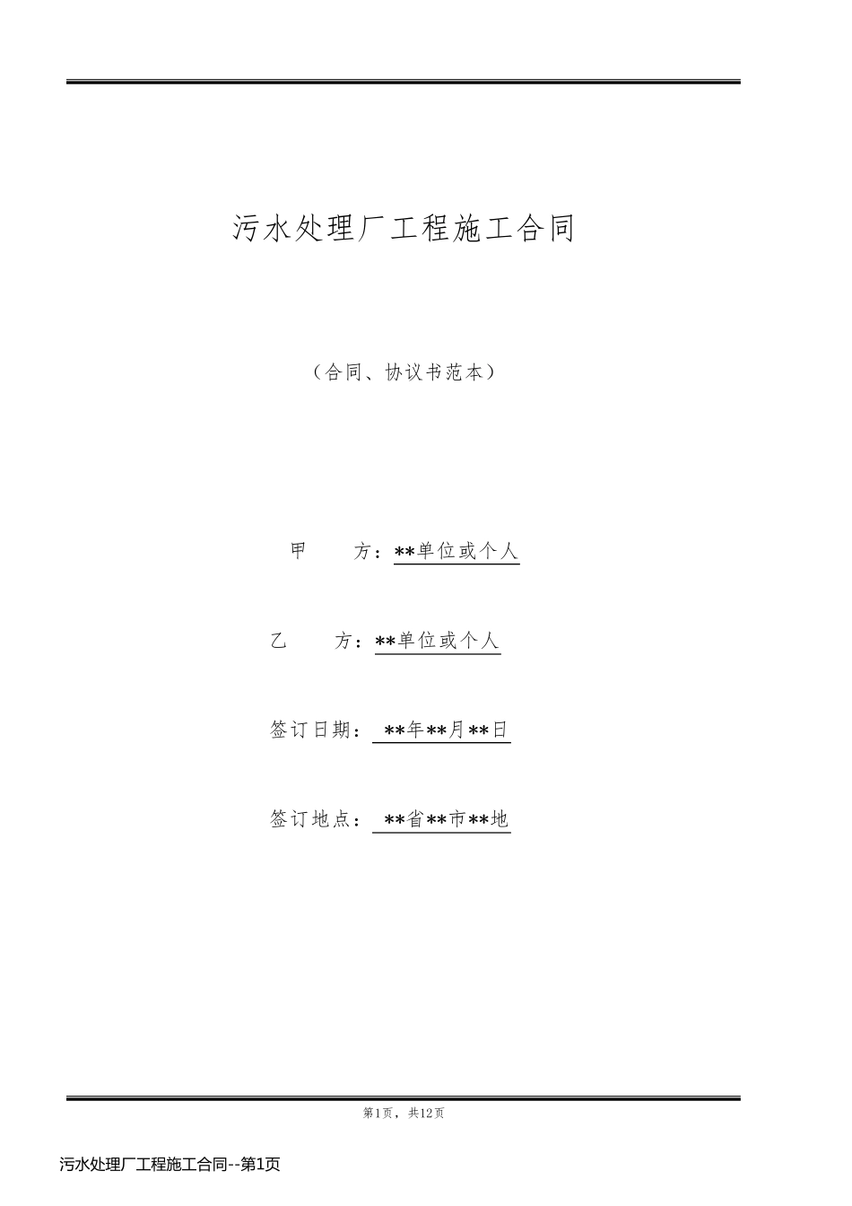 污水处理厂工程施工合同_第1页