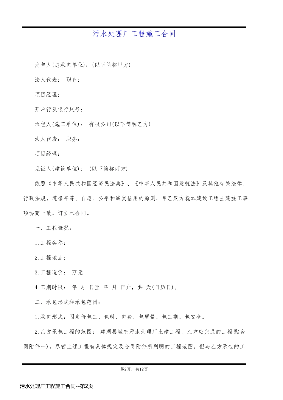 污水处理厂工程施工合同_第2页