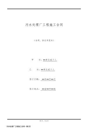 污水处理厂工程施工合同
