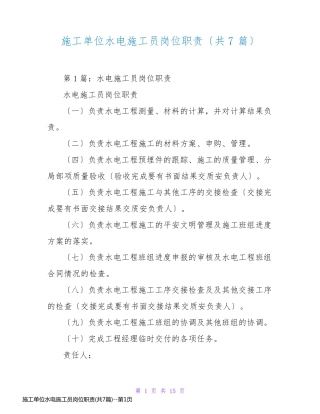 施工单位水电施工员岗位职责(共7篇)