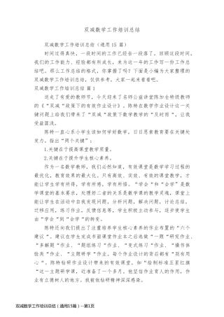 双减数学工作培训总结（通用15篇）