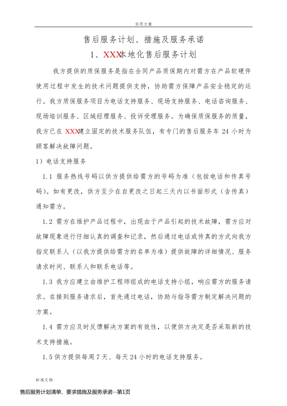 售后服务计划清单、要求措施及服务承诺_第1页