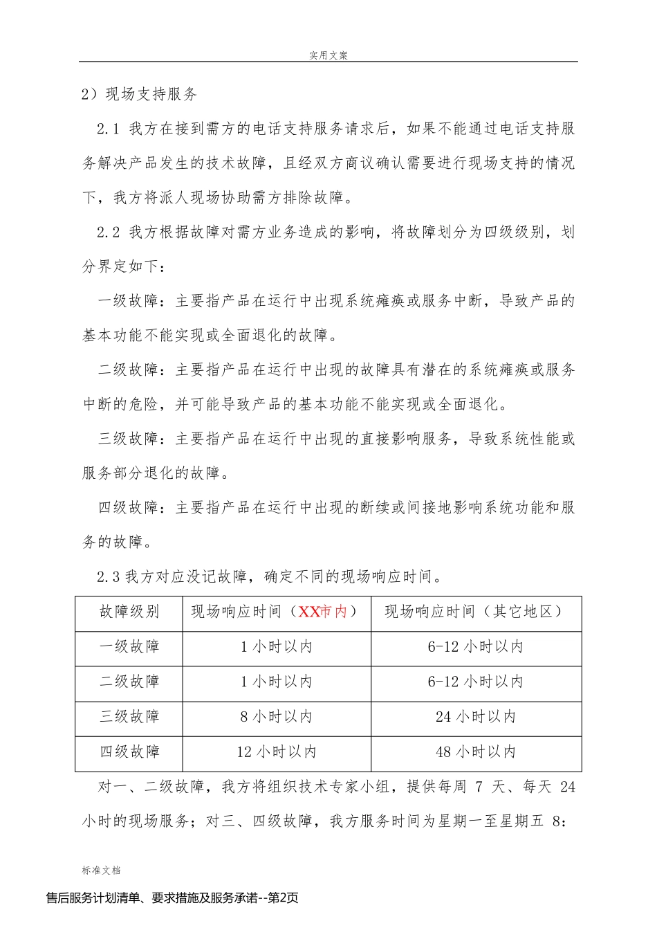 售后服务计划清单、要求措施及服务承诺_第2页
