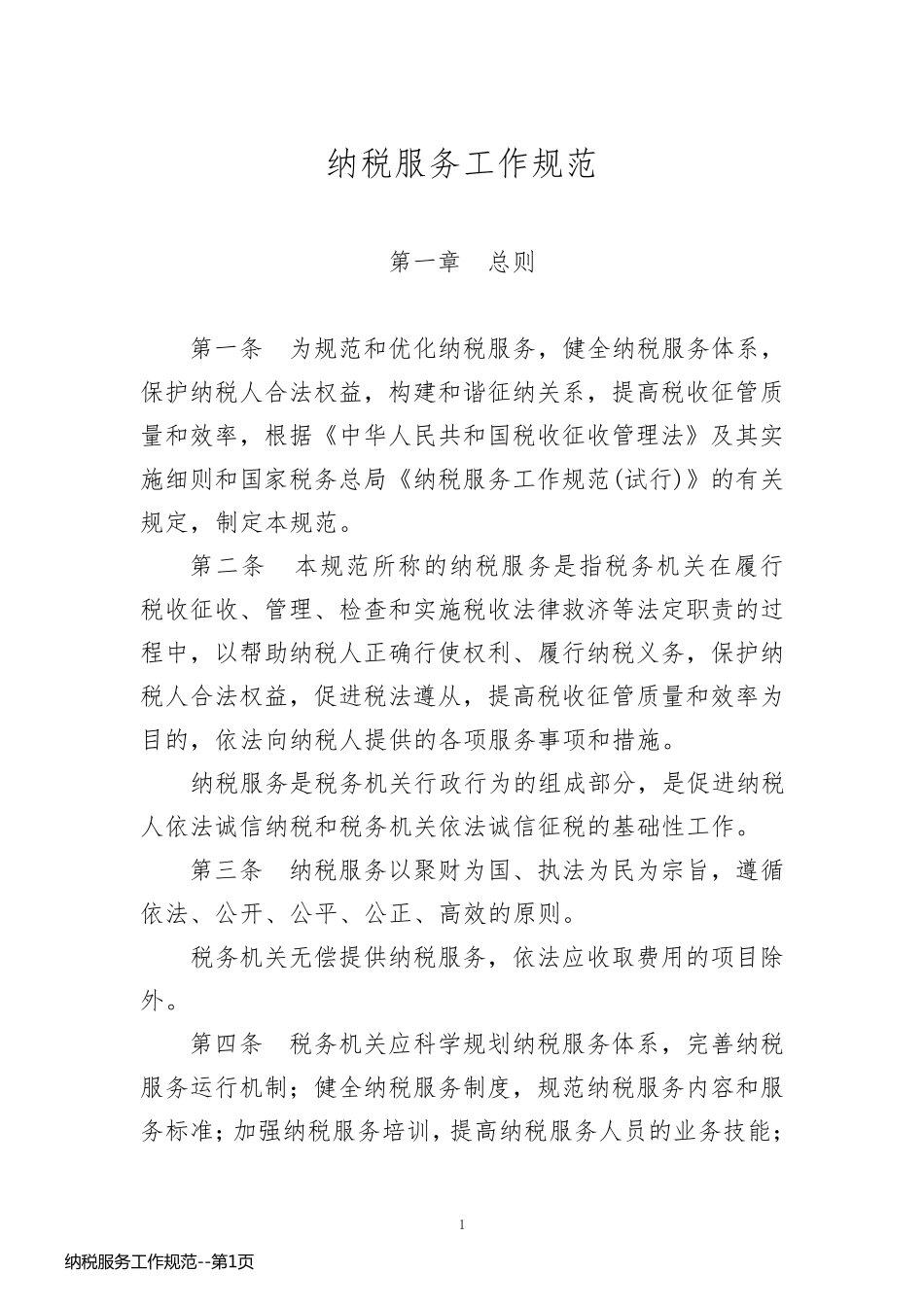 纳税服务工作规范_第1页