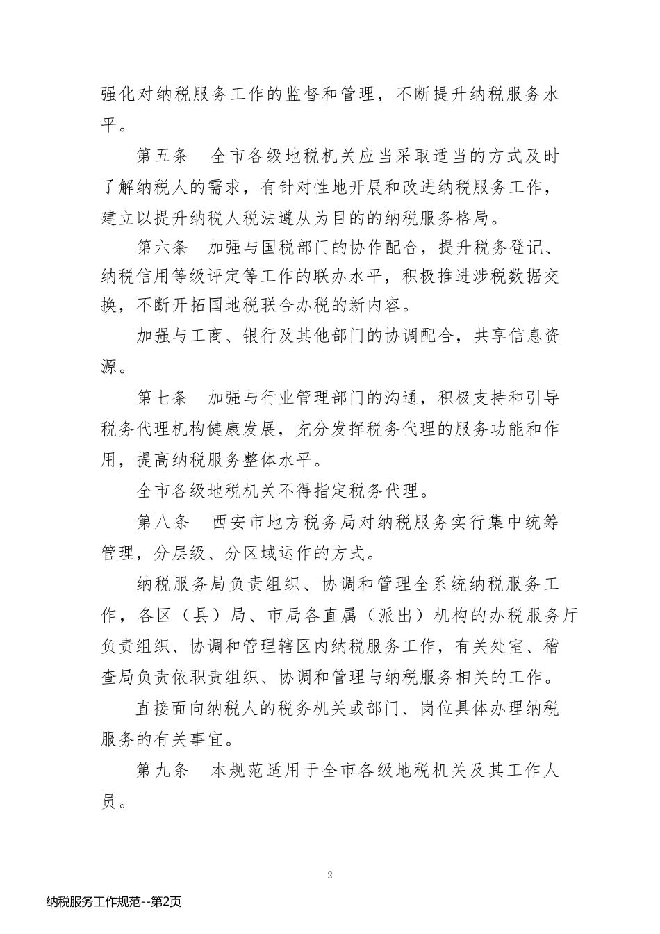 纳税服务工作规范_第2页