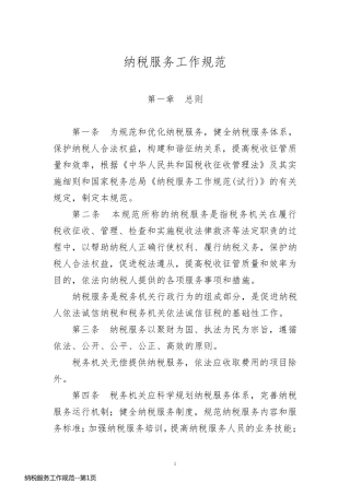 纳税服务工作规范