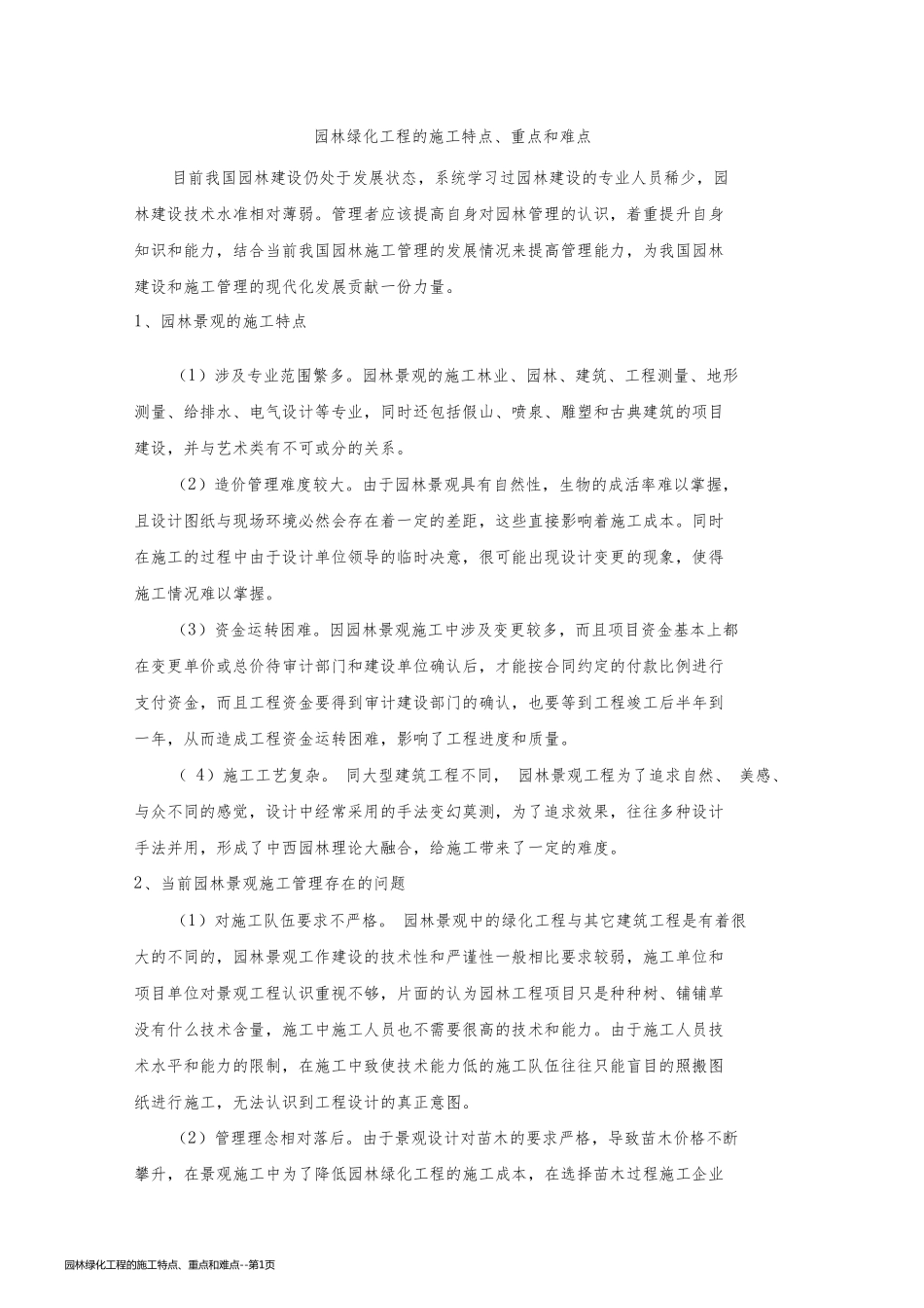 园林绿化工程的施工特点、重点和难点_第1页