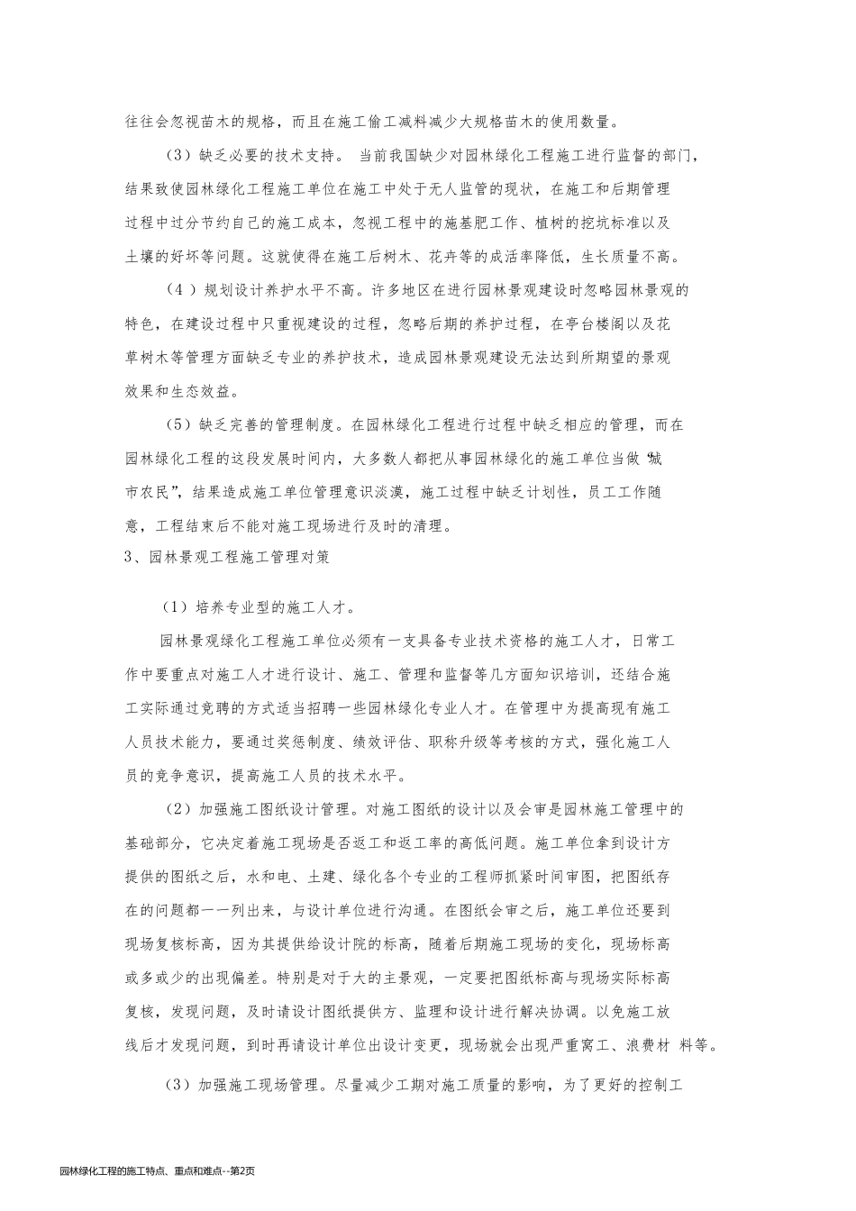 园林绿化工程的施工特点、重点和难点_第2页