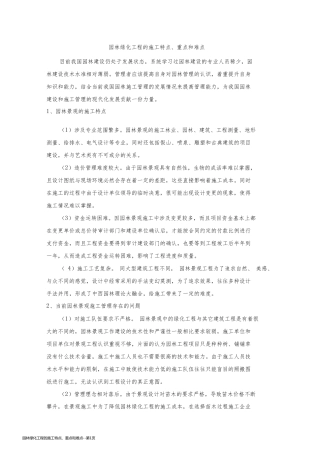 园林绿化工程的施工特点、重点和难点