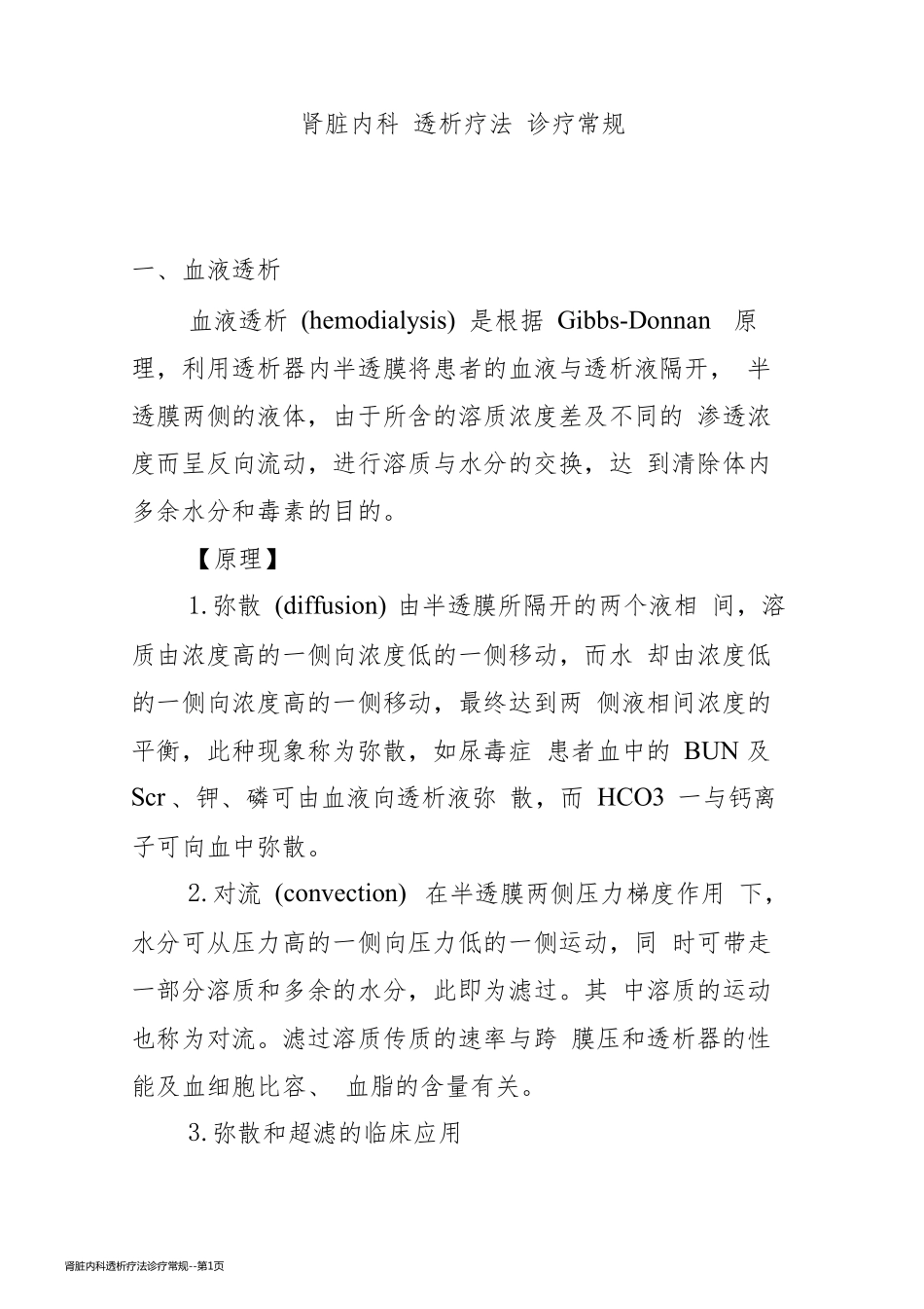 肾脏内科透析疗法诊疗常规_第1页