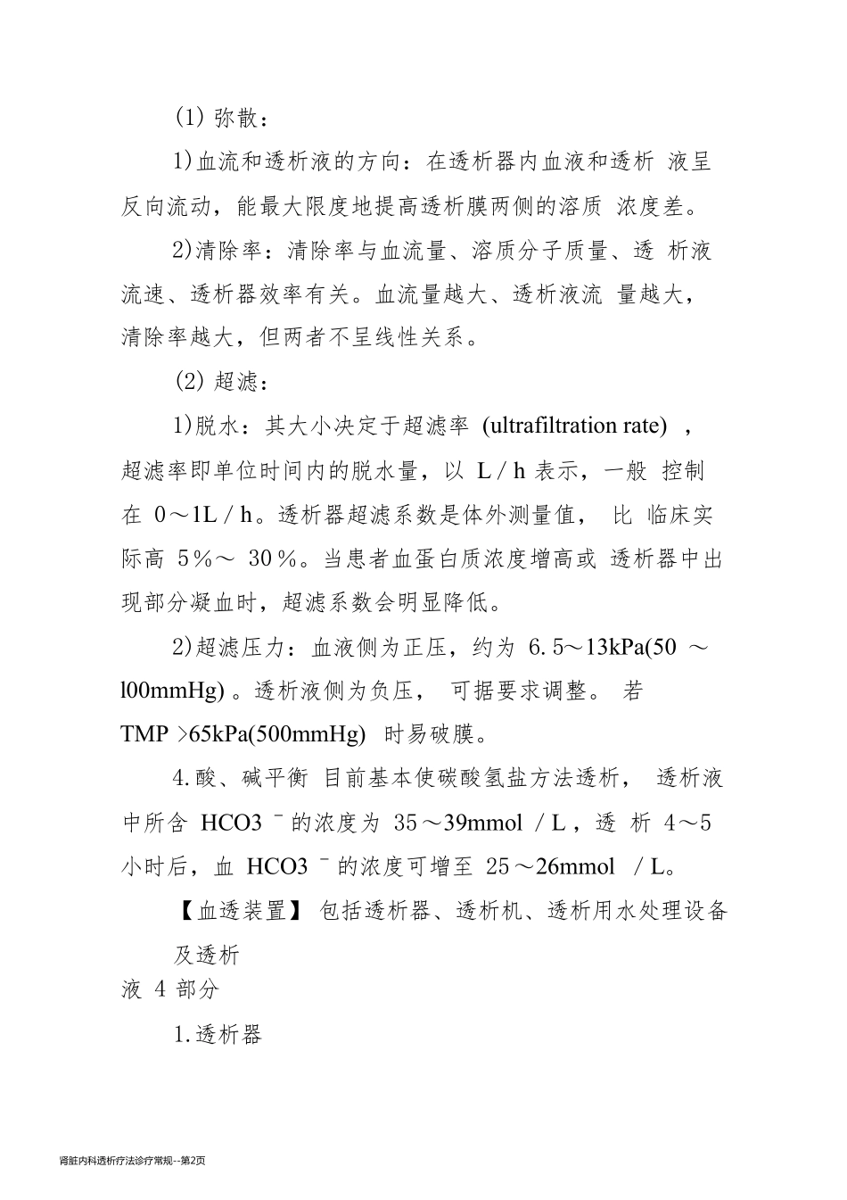 肾脏内科透析疗法诊疗常规_第2页
