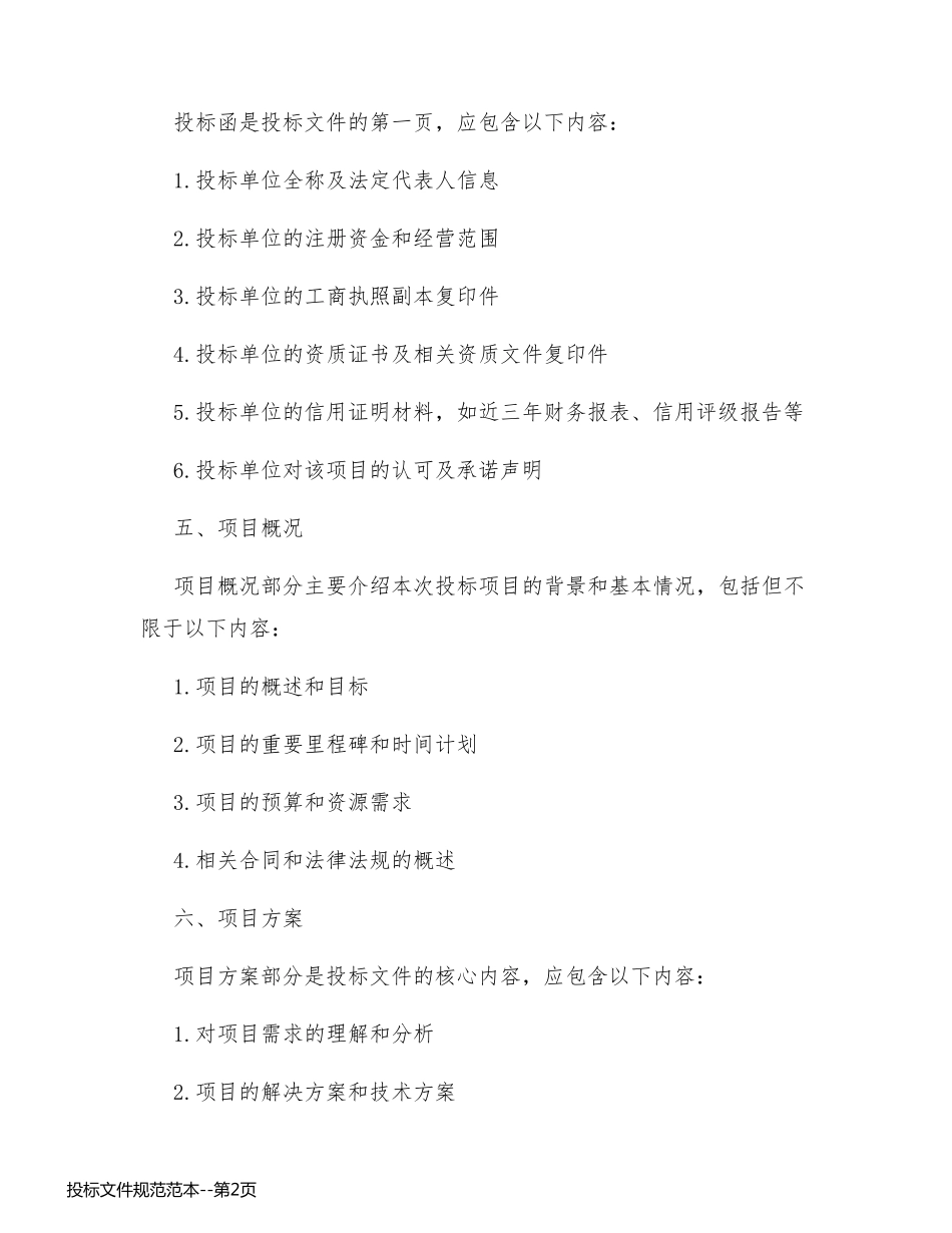 投标文件规范范本_第2页