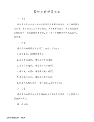 投标文件规范范本