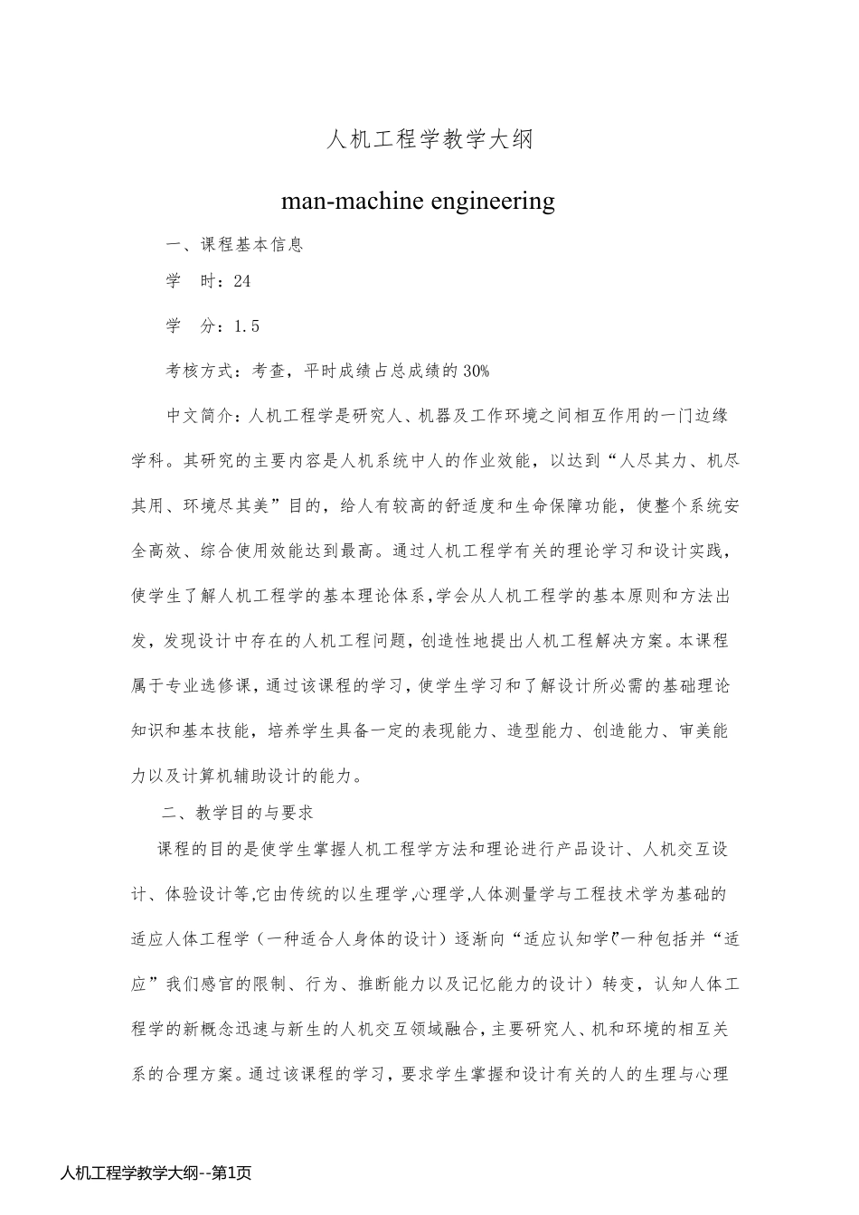人机工程学教学大纲_第1页