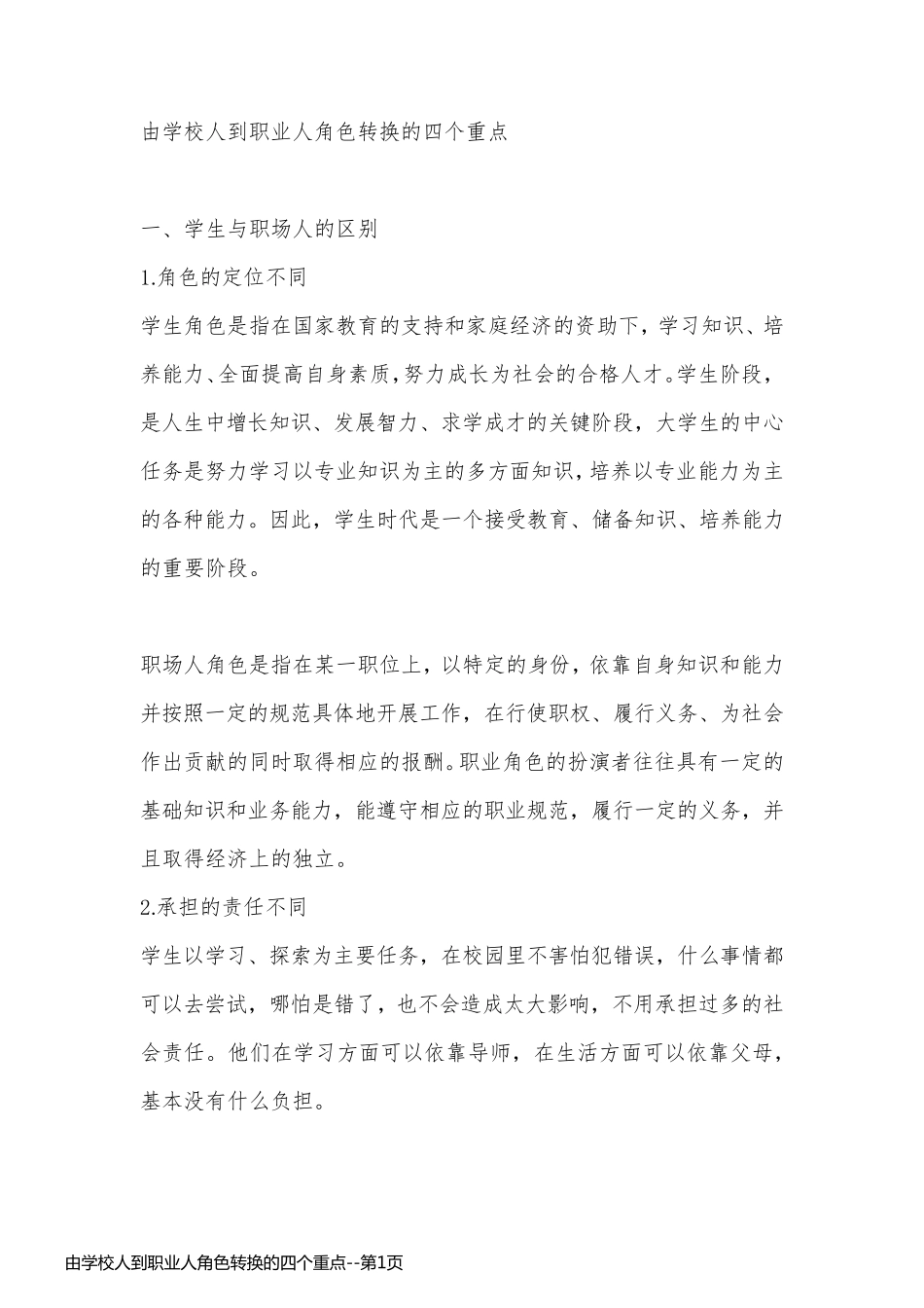 由学校人到职业人角色转换的四个重点_第1页