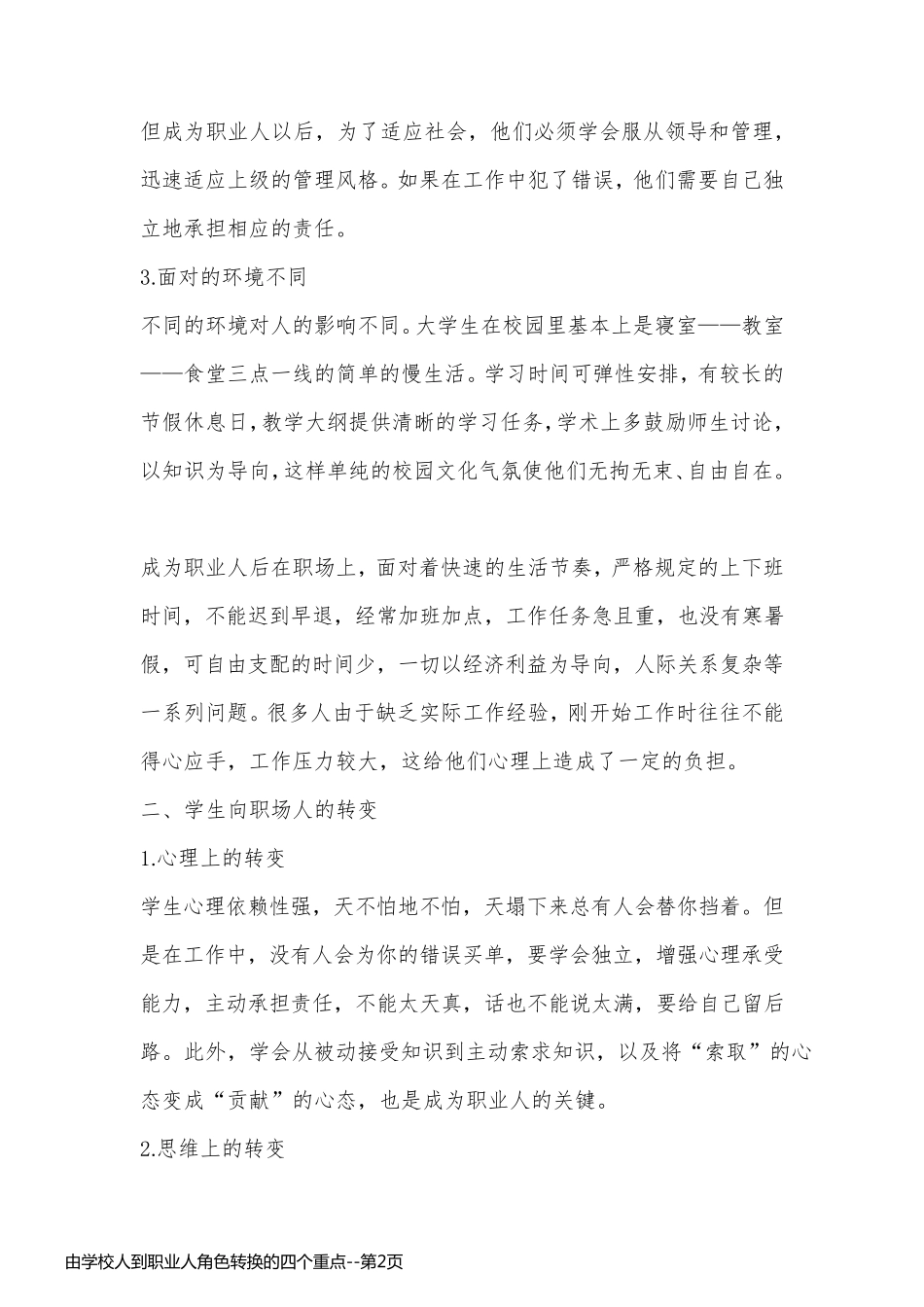由学校人到职业人角色转换的四个重点_第2页