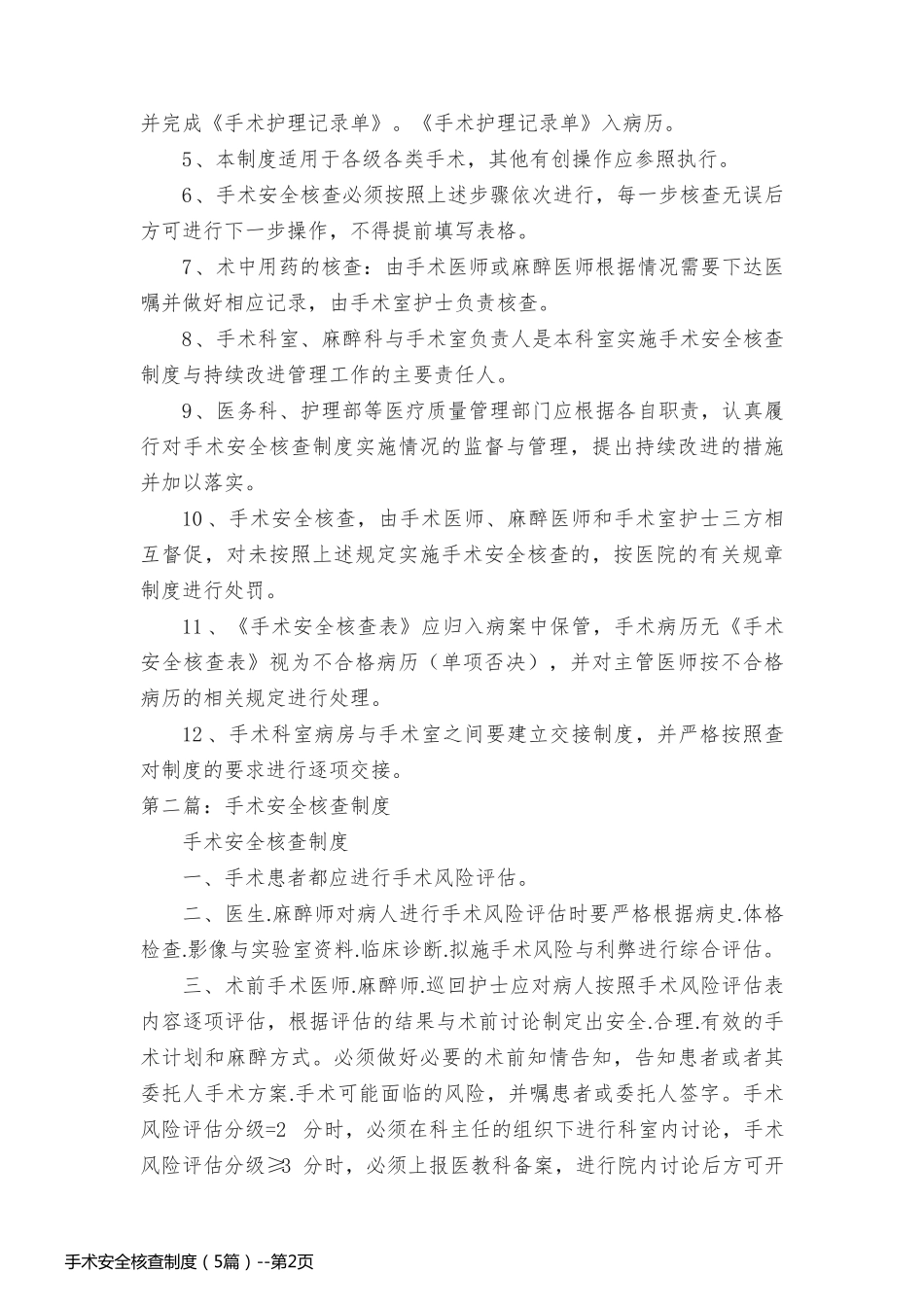 手术安全核查制度（5篇）_第2页